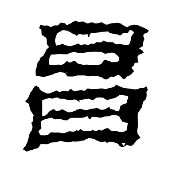 景君碑·昌
