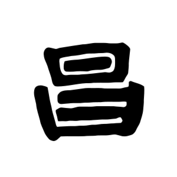 唐玄宗·昌