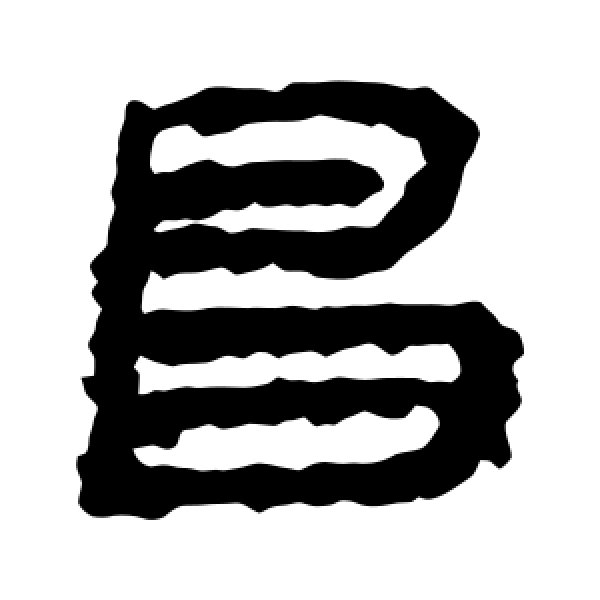 居延简·昌