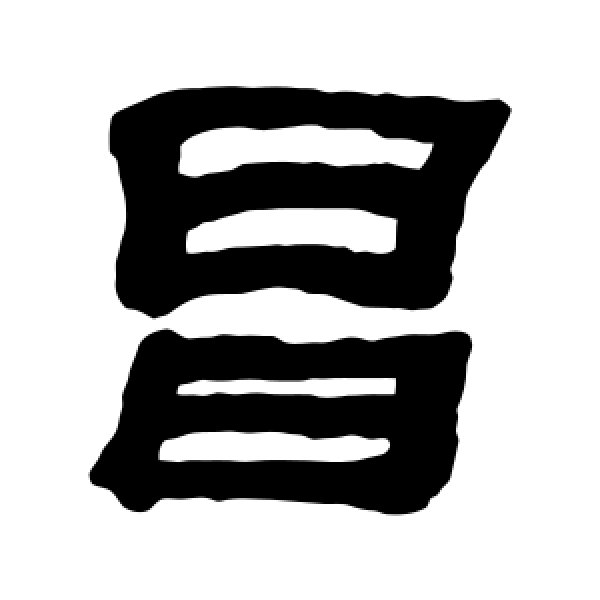 何绍基·昌