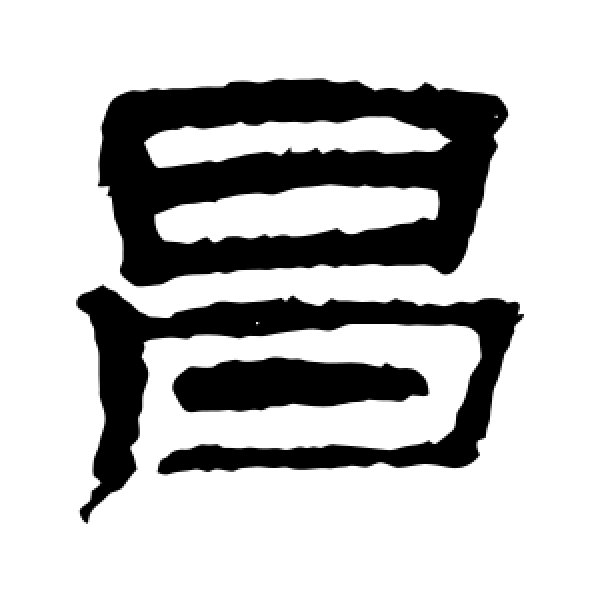 史晨碑·昌