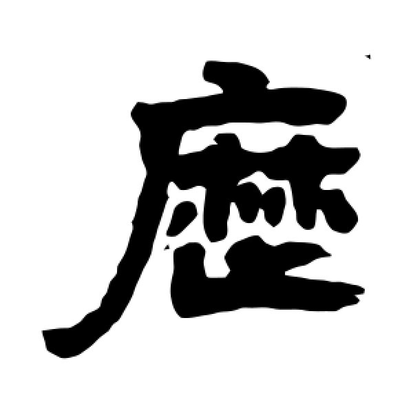 邓石如·历