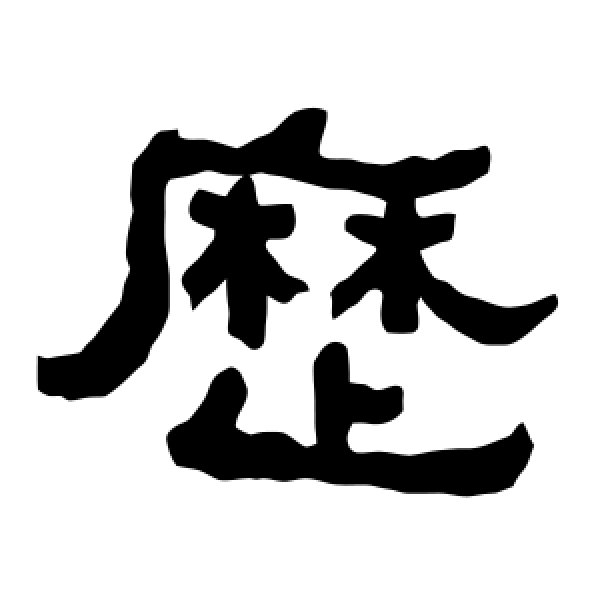 衡方碑·历