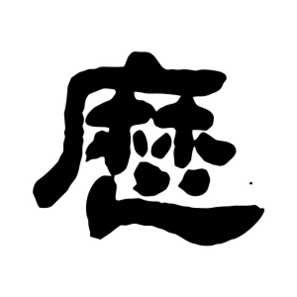 吴让之·历