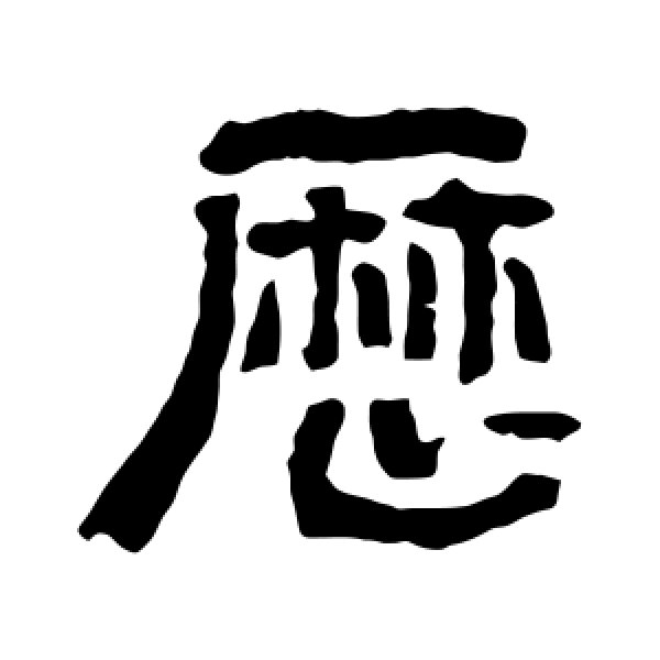 俞樾·历