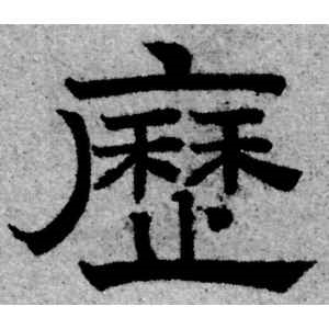 赵孟頫·历