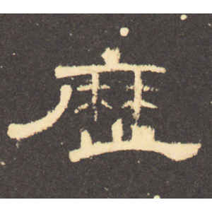 曹全碑·历