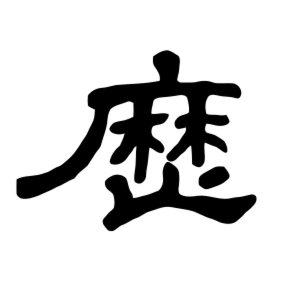 曹全碑·历