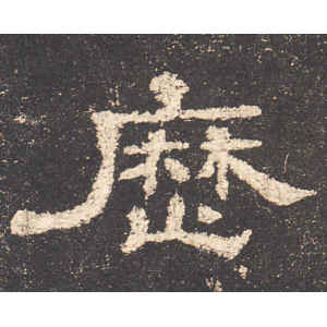 史晨前后碑·历