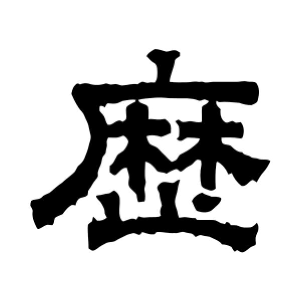 张君碑·历