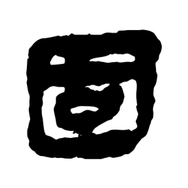 马王堆帛书·固