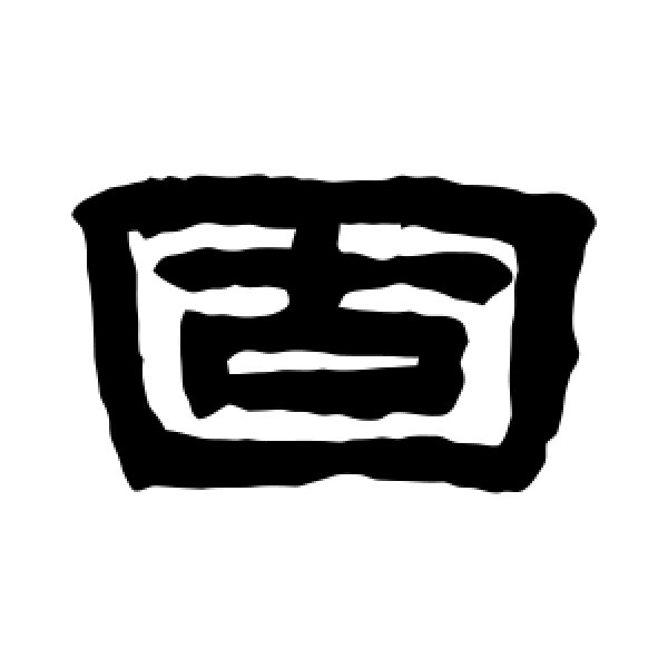 陈鸿寿·固