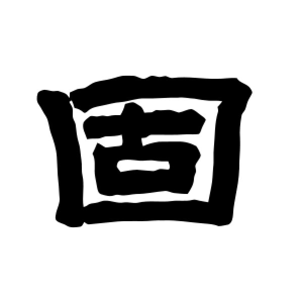 唐玄宗·固