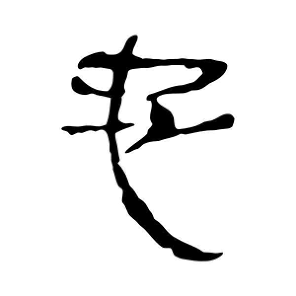 马王堆帛书·忠