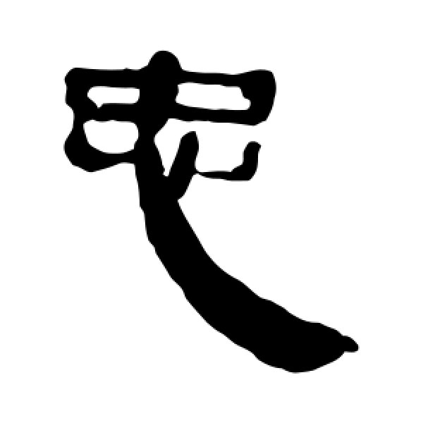 马王堆帛书·忠
