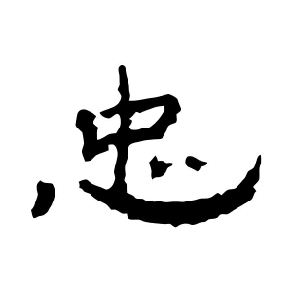 孔彪碑·忠