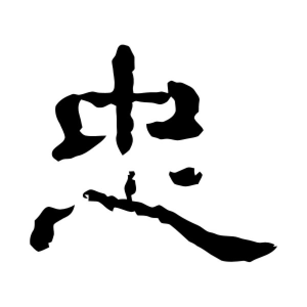 夏承碑·忠