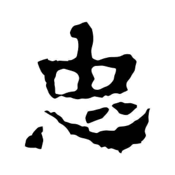 刘贤墓志·忠