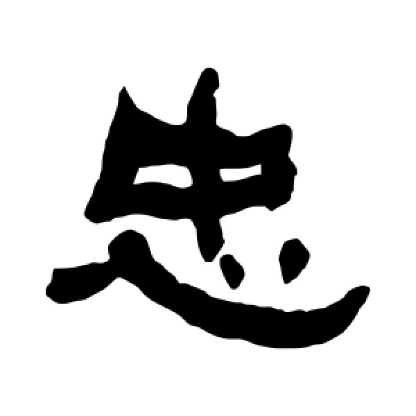 何绍基·忠