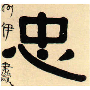 伊秉绶·忠