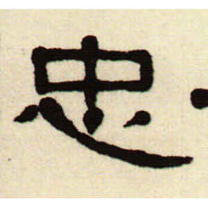 伊秉绶·忠