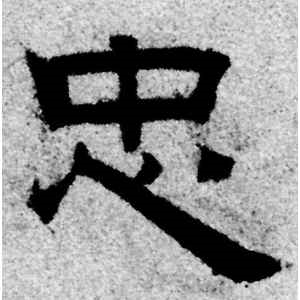 赵孟頫·忠