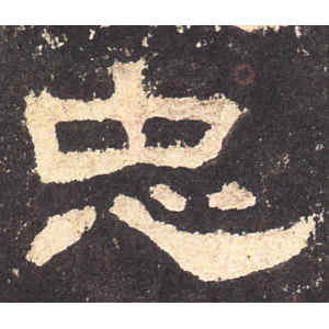 张迁碑·忠
