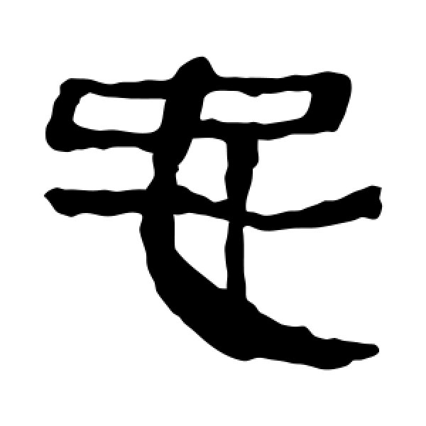 马王堆帛书·忠