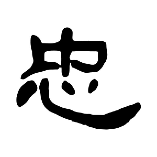 邓石如·忠