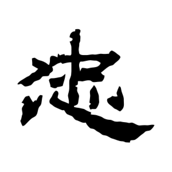 袁博碑·忠