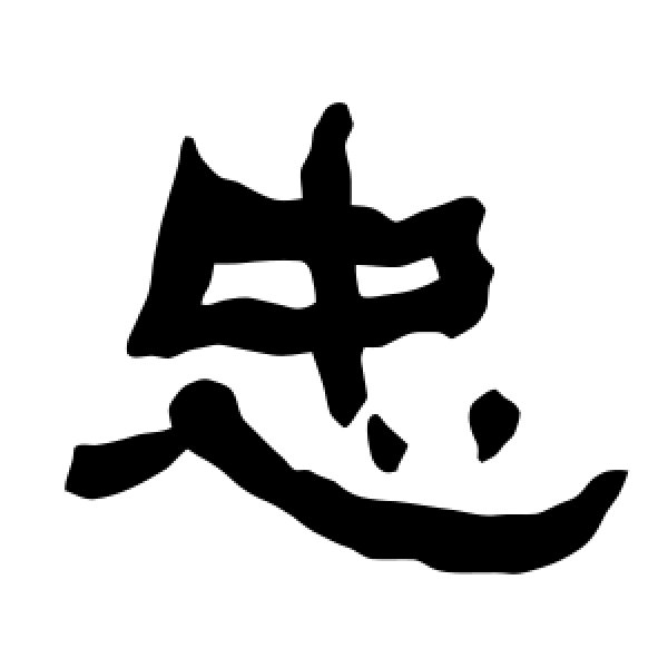 衡方碑·忠