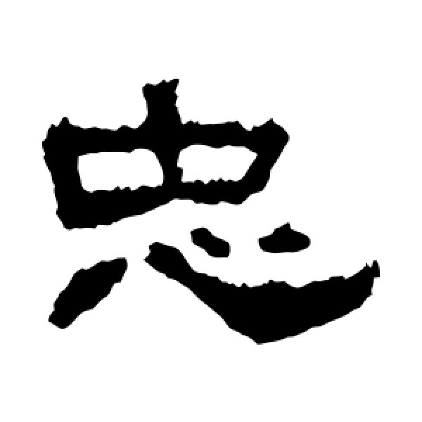 张迁碑·忠