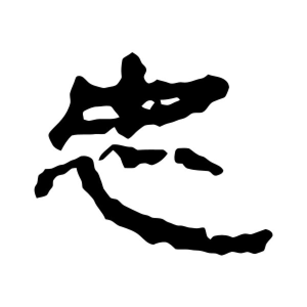 居延简·忠