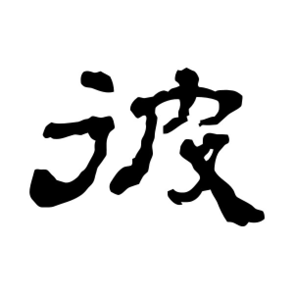 史晨碑·彼