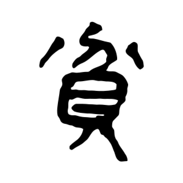 马王堆帛书·贫