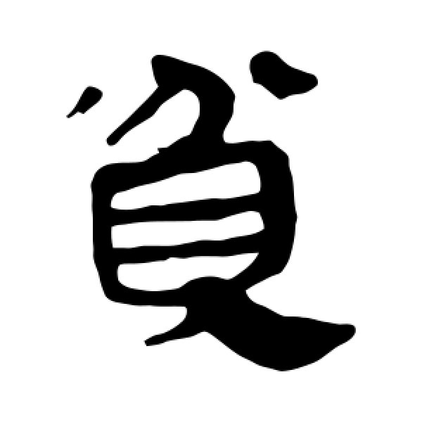 马王堆帛书·贫