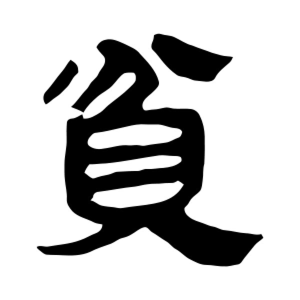 马王堆帛书·贫