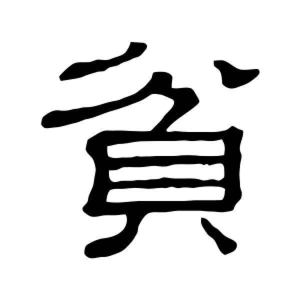 隶辨·贫