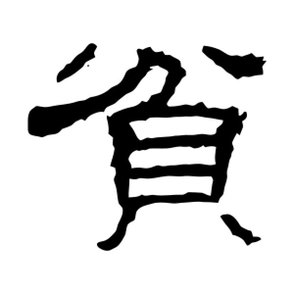 刘熊碑·贫