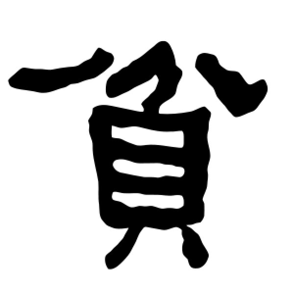 衡方碑·贫