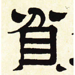 伊秉绶·贫