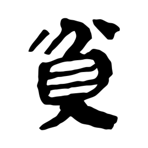马王堆帛书·贫