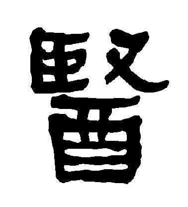医毛笔字隶书