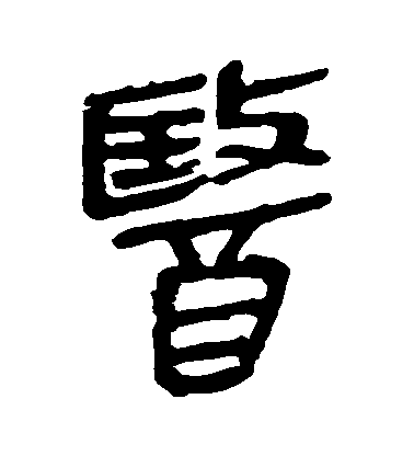 医毛笔字隶书