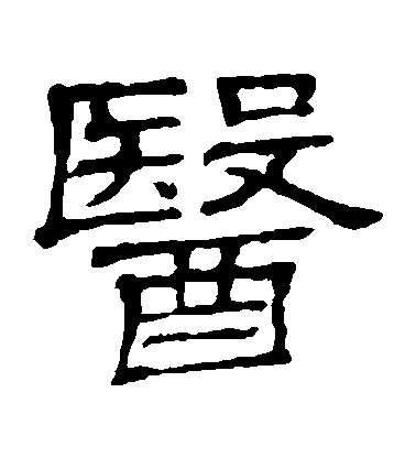医毛笔字隶书