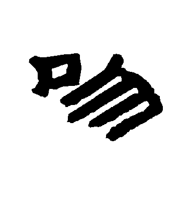 吻毛笔字隶书