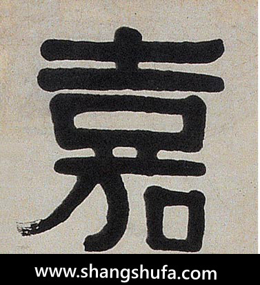 嘉毛笔字隶书