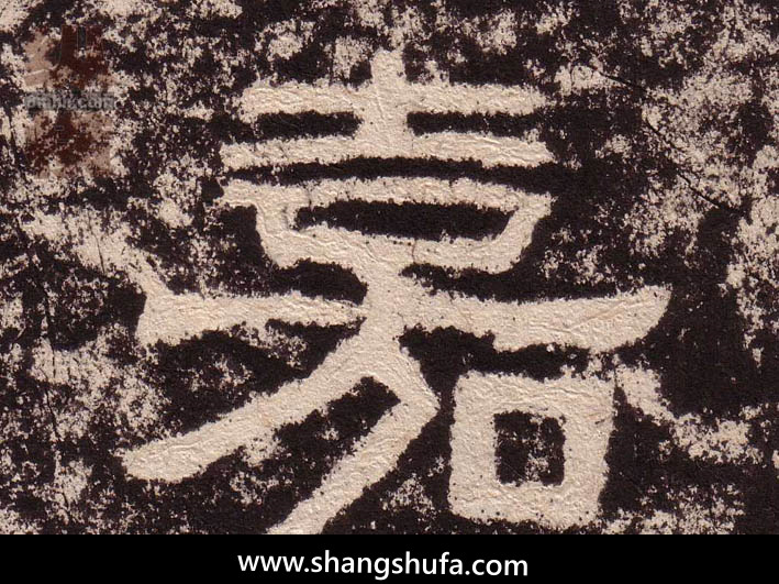 嘉毛笔字隶书