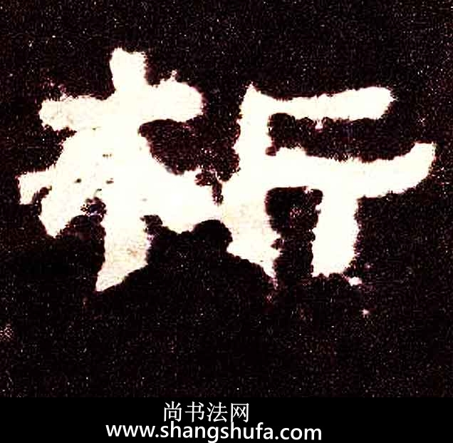 析毛笔字隶书
