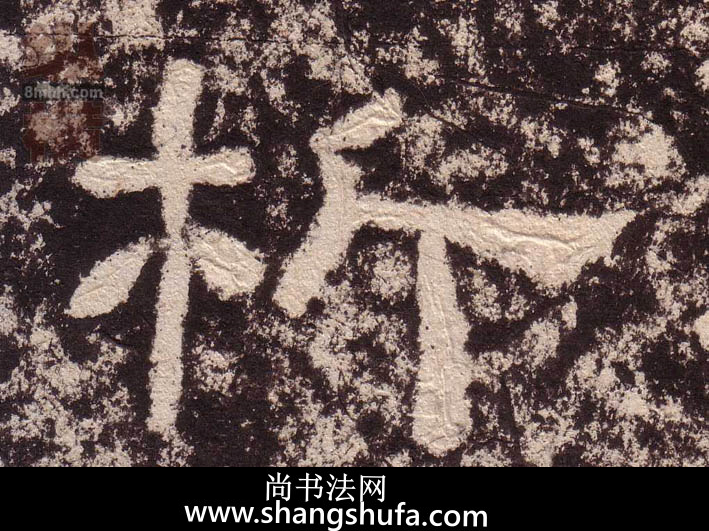 析毛笔字隶书